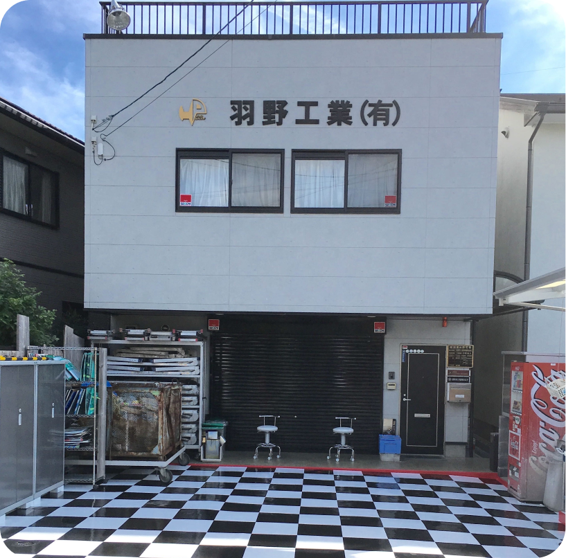 羽野工業 有限会社 外観